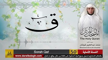 50 - سورة ق ( مصحف القارئ: محمد شوشان )