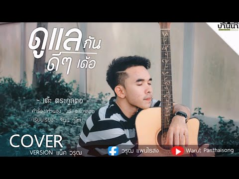 ดูแลกันดีๆเด้อ - เต๊ะ ตระกูลตอ | COVER VERSION | แน็ค วรุฒ