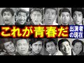これが青春だのキャストの現在【出演者は今どうしてる?】あの人の現在 パート2