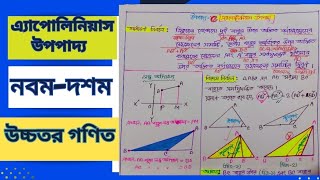 এ্যাপলিনিয়াস উপপাদ্য || উপপাদ্য-৫ || উচ্চতর গণিত ||