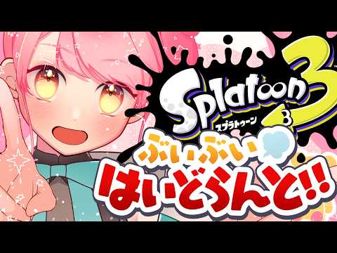 【スプラ3】めちゃ温厚な女【VTuber/堂々御前やよい】