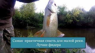 Самая практичная снасть для малой реки. Лучше фидера