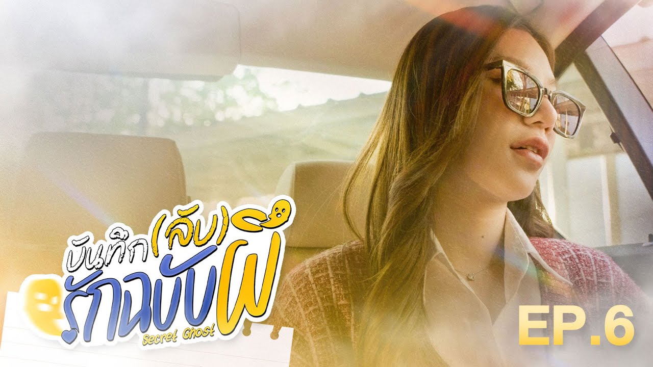 Secret Ghost The Series บันทึก(ลับ)รักฉบับผี | EP.6 "อยากบอกให้เธอรู้"