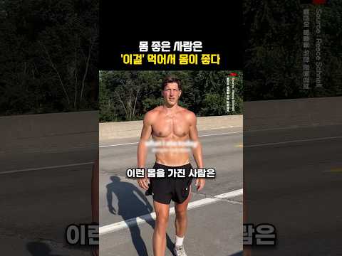 몸 좋은 사람은 ‘이걸’ 먹어서 몸이 <strong>좋다</strong>?