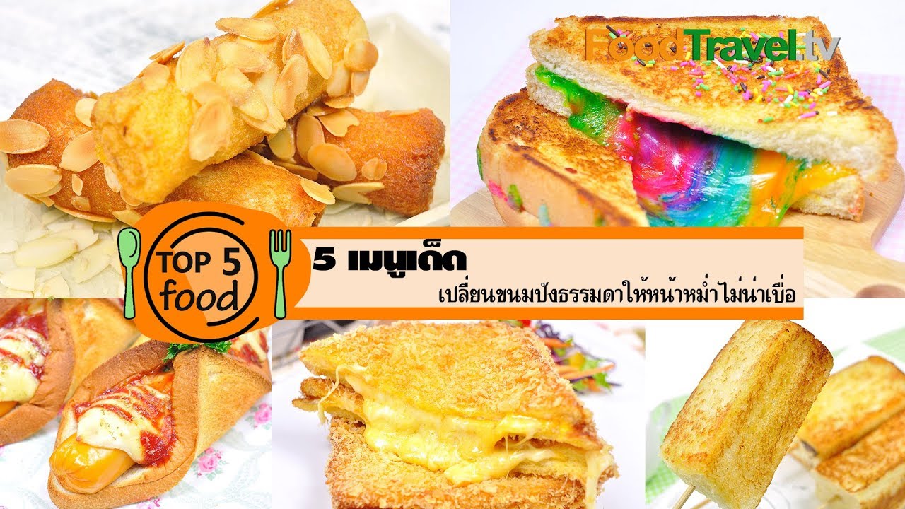 5 เมนูเด็ด ขนมปังธรรมดา ให้น่าหม่ำไม่น่าเบื่อ | TOP 5 FOOD