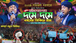 ঈদ উপলক্ষে বর্ষ সেরা দমে দমে দাড়িয়ে  জিকিরে সামা || Taheri New Jikir 2024 || গিয়াস উদ্দিন তাহেরি