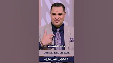 د أحمد هارون لو مصـ ـدوم حقك بس حق نفسك عليك إنك تفوق 