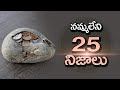 TOP 25 Amazing Facts That You won't believe | Surprising Facts In Telugu | Unknown Facts Telugu