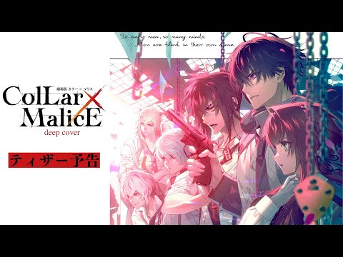 アニメ映像解禁！「劇場版　Collar×Malice -deep cover-」ティザー予告