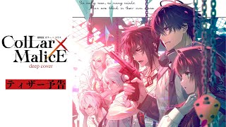 アニメ映像解禁！「劇場版　Collar×Malice -deep cover-」ティザー予告