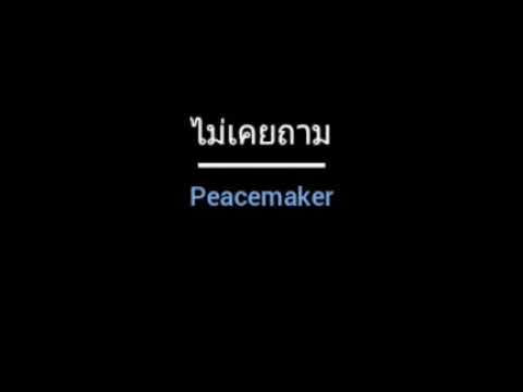 ไม่เคยถาม | Peacemaker