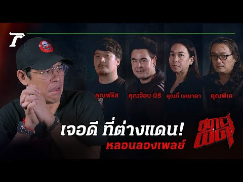 เที่ยวต่างประเทศทั้งที ก็หนีผีไม่พ้น! #เจอดีที่ต่างแดน | สถานีผีดุ หลอนลองเพลย์
