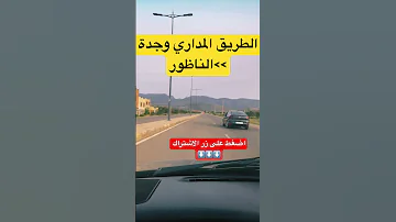 الطريق المداري وجدة الناظور مرورا ببركان المغرب اكسبلور الرحمن قران كريم الدار البيضاء 2025 
