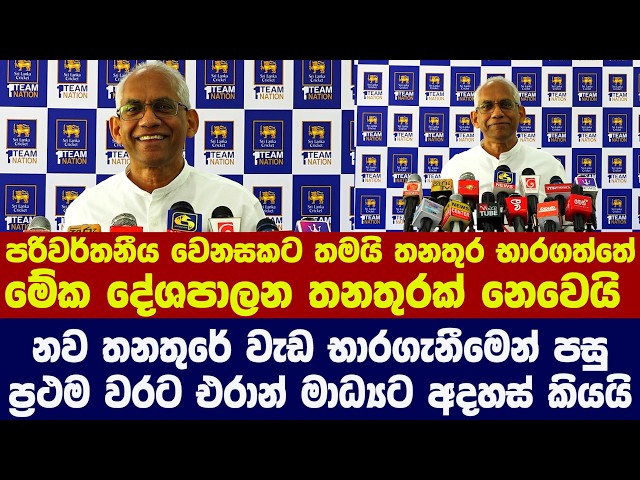 🚨නව තනතුරේ වැඩ භාරගැනීමෙන් පසු ප්‍රථම වරට එරාන් මාධ්‍යට අදහස් කියයි