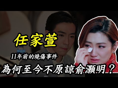 11年前，俞灝明抱著任家萱沖出火海，為何任家萱至今不原諒他？