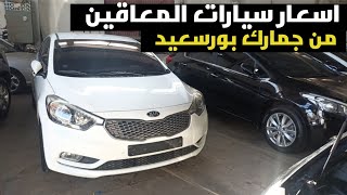 اسعار سيارات المعاقين من جمارك بورسعيد 2023