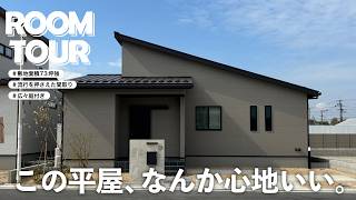 【ルームツアー】この平屋、使い方がうまい。広い敷地を無駄にしない間取り