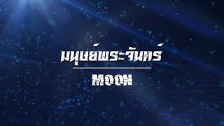 มนุษย์พระจันทร์ - Moon (Rock Channel)