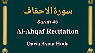46 Surah Al-Ahqaf Recitation by Qaria Asma Huda | Surah Ahqaf Asma huda #Surah46