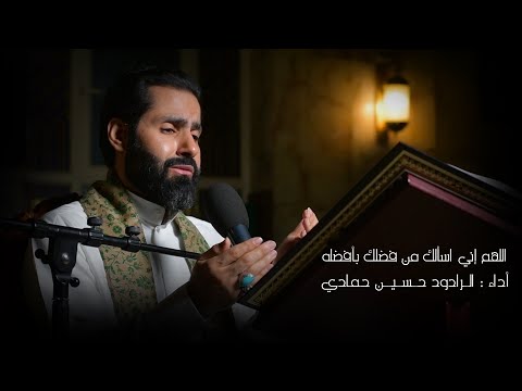 اللهم إني أسألك من فضلك بأفضله حسين حمادي 