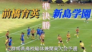 準決勝 先制点は新島学園 前橋育英 🆚 新島学園 群馬県高校総体兼関東
