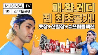 패션 끝판왕 레디의 옷장 최초 공개! feat. 슈프림, 스니커 콜렉션  [쇼미더클로젯] [ENG CC]