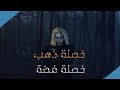 خرافة علي ولد السلطان خصلة ذهب وخصلة فضة + حكايات تونس