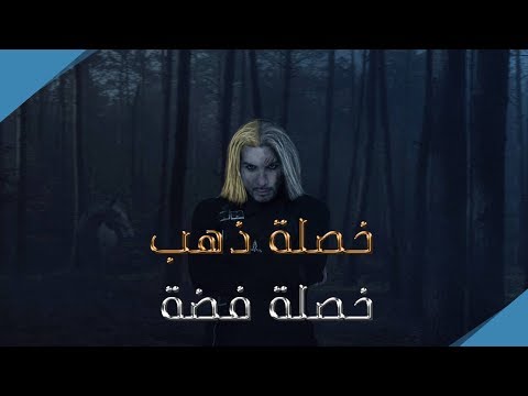خرافة علي ولد السلطان خصلة ذهب وخصلة فضة حكايات تونس