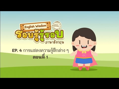 EP 4 : English Wisdom รอบรู้ รู้รอบ ภาษาอังกฤษ