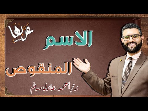 المحاضرة 9 نحو الاسم المنقوص تثنيته وجمعه جمعا سالما الصف الثالث الثانوي 2023 