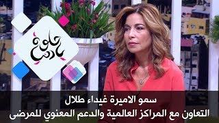 سمو الاميرة غيداء طلال - التعاون مع المراكز العالمية والدعم المعنوي للمرضى