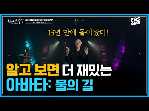 [100일/50일 챌린지][<strong>EBS</strong> 위대한 수업, 그레이트 마인즈] 제임스 카메론(<strong>James</strong> Cameron) - 미래에서 온 영화 1강 아바타: 물의 길