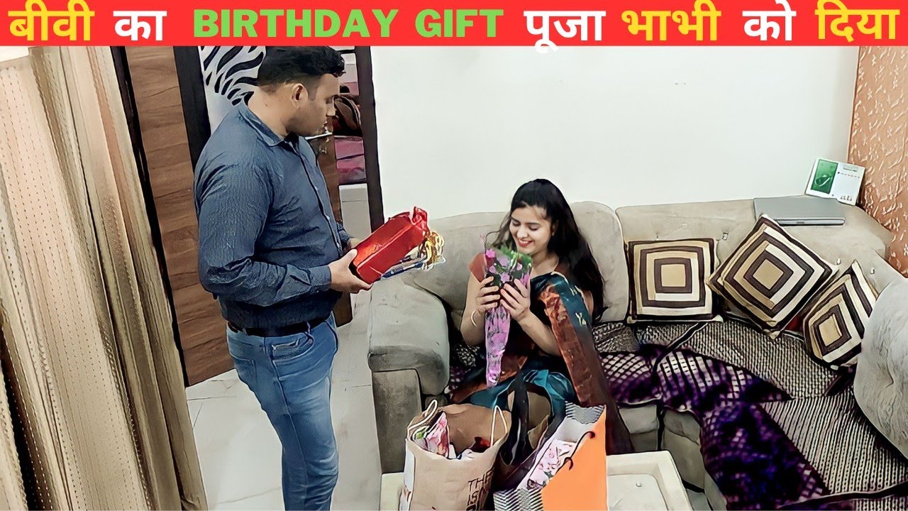 बीवी का birthday gift पूजा भाभी को दिया | prank on wife #cutecouple