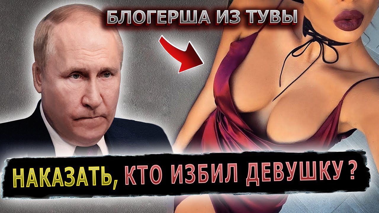 ПУТИН ЗАСТУПИЛСЯ ЗА ИЗБИТУЮ БЛОГЕРШУ #пранк #бьютиблоггер #красота # ...