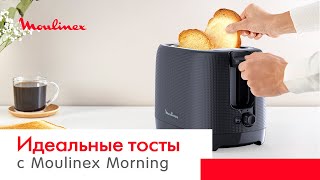 Тостер Moulinex Morning | Секрет идеального утра