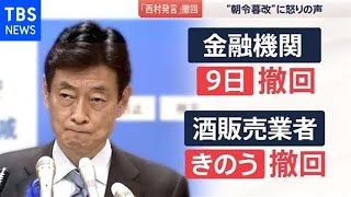 西村大臣の“取引停止”発言 菅首相が陳謝