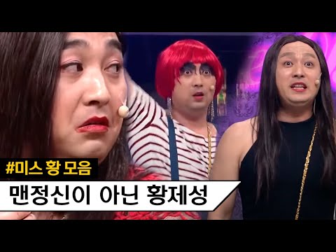 <strong>온니</strong>~ 녹즙상 미스황 황제성 모음집ㅋㅋㅋ 감금송 점점 고퀄되는거 뭔데 ㅋㅋㅋ 역시 나의 눈알귀요미 | #깜찍한혼종_코미디빅리그 | #Diggle