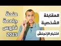 التحضير الأفضل لامتحان الإنجلش والمقابلة الشخصية في منحة جامعة فاروس التحضير الأفضل لامتحان الإنجلش والمقابلة الشخصية في منحة جامعة فاروس