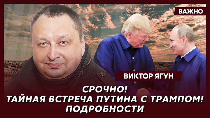Экс-замглавы СБУ генерал Ягун о том, как Путин завербовал переговорщиков Трампа