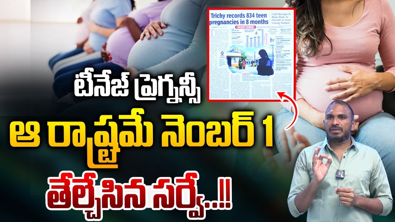 Survey Breaking : టీనేజ్ ప్రెగ్నన్సీ..ఆ రాష్ట్రమే నెంబర్ 1 | Trending News | Wild Wolf Vijayawada
