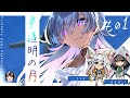 【新クトゥルフ神話TRPG】半透明の月 #01【#ニコもす】