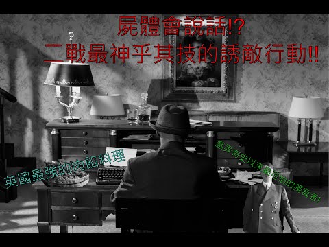 屍體會說話!?二戰最神乎其技的誘敵行動!!｜肉餡行動｜死間行動｜登陸西西里