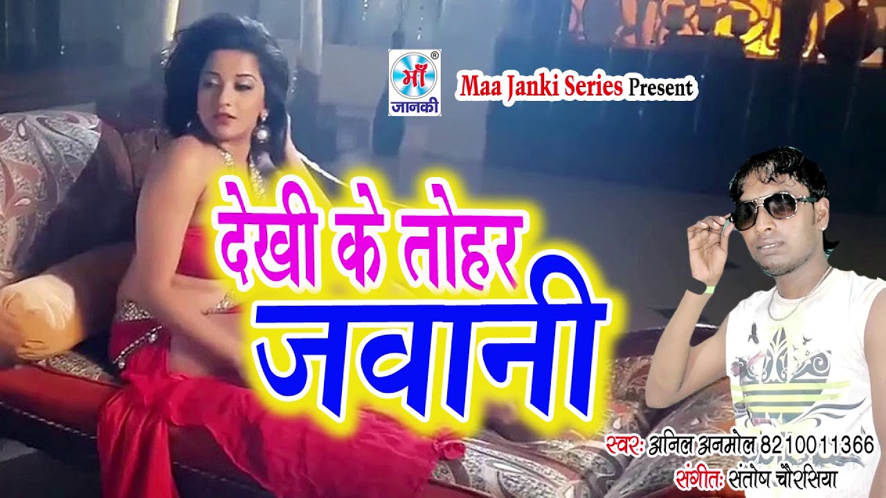 ये गाना आर्केस्ट्रा में ना बजाये - नहीं तो कुछ भी हो सकता || देखि के तोहर जवानी || #Anil_Anmol latest bhojpuri songs mp3 download