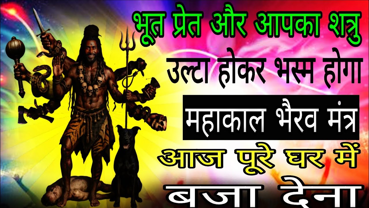 महाकाल भैरव उग्र मंत्र 🔱 | शत्रु नाश, भूत-प्रेत विनाश और तंत्र वापसी 1 बार सुन लेना |#hanumanmantra 