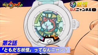 【妖怪ジバニャンネル】第2話 ともだち妖怪ってなんニャン？