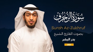سورة الزخرف || القارئ بدر البشر 2023