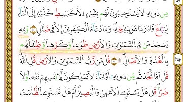 مصحف أحكام التجويد لمنشورات كليك بصوت القارئ ياسين الجزائري الصفحة: 219