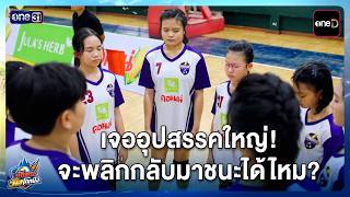 เจออุปสรรคใหญ่!จะพลิกกลับมาชนะได้ไหม? | Highlight นักตบวัดโคกปัง EP.17 | 8 ต.ค. 69 | one31