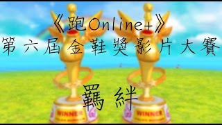 《跑Online+》第六屆金鞋獎影片大賽 - 羈絆