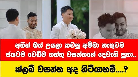 මැණික් රෝද පුටුවේ ඉද්දි නොකියාම ජයටම මගුල් කාපු වසන්තගේ දෙවැනි පුතා | Club Wasantha
